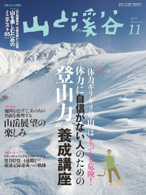 cover image of 山と溪谷: 2016年 11月号 [雑誌]